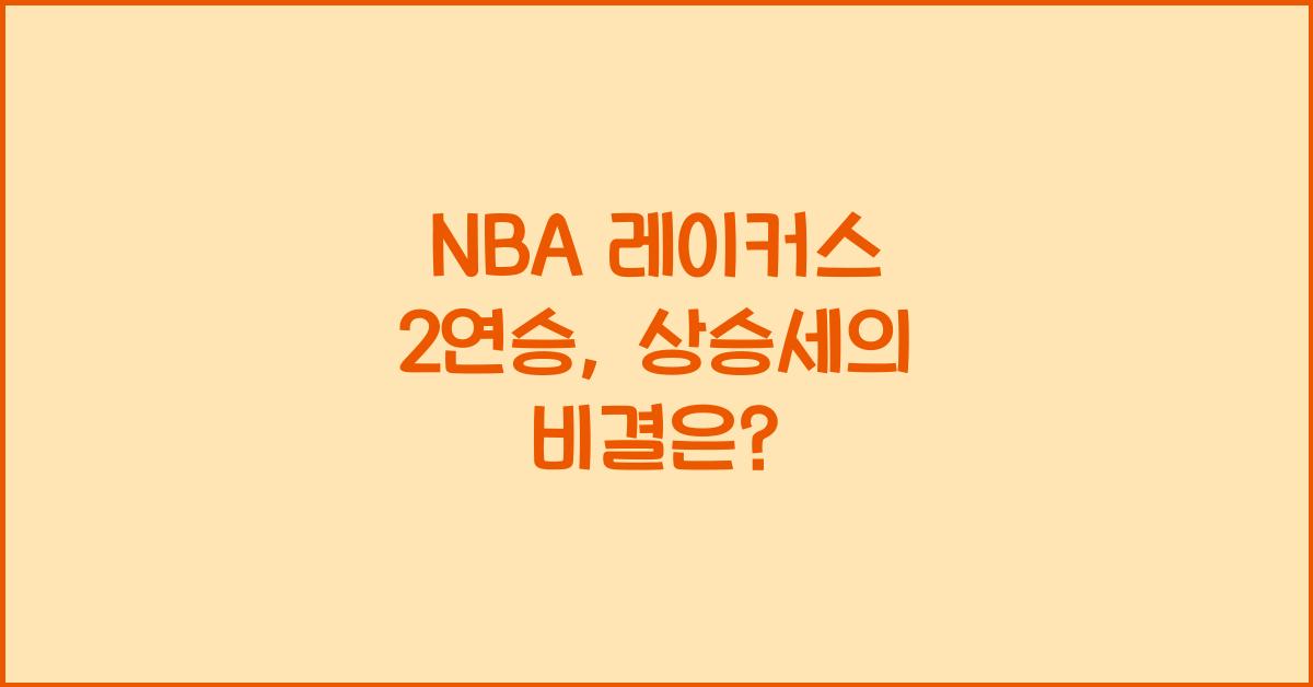 NBA 레이커스 2연승