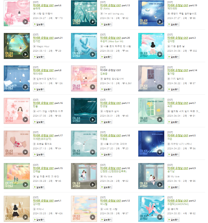 미녀와 순정남 OST