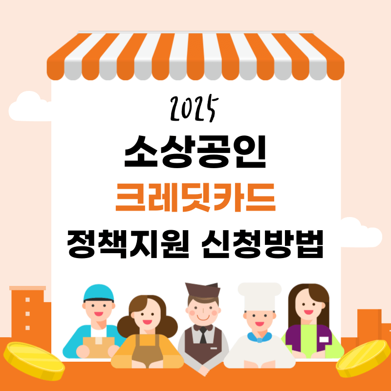 소상공인 크레딧카드 신청 방법 지원 정책 종류 총정리
