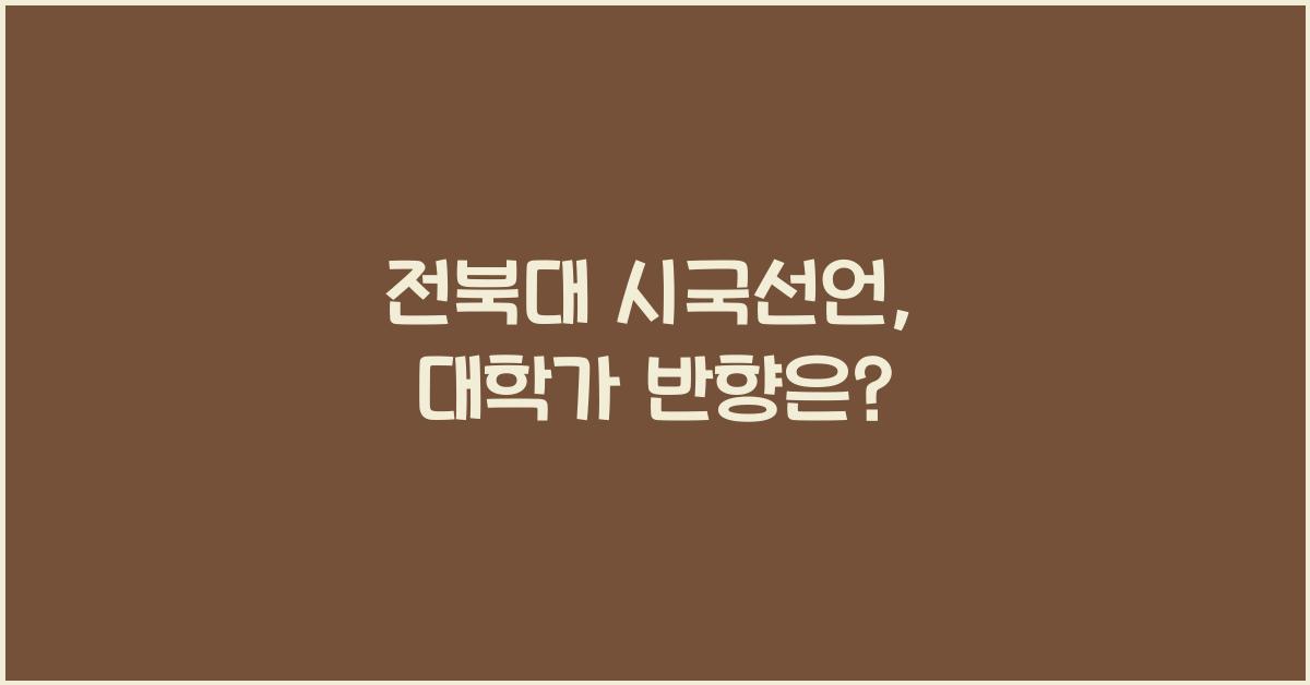 전북대 시국선언