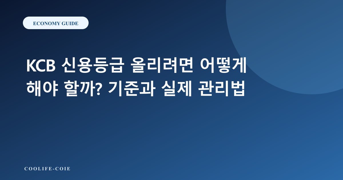KCB 신용등급 올리려면 어떻게 해야 할까? 기준과 실제 관리법