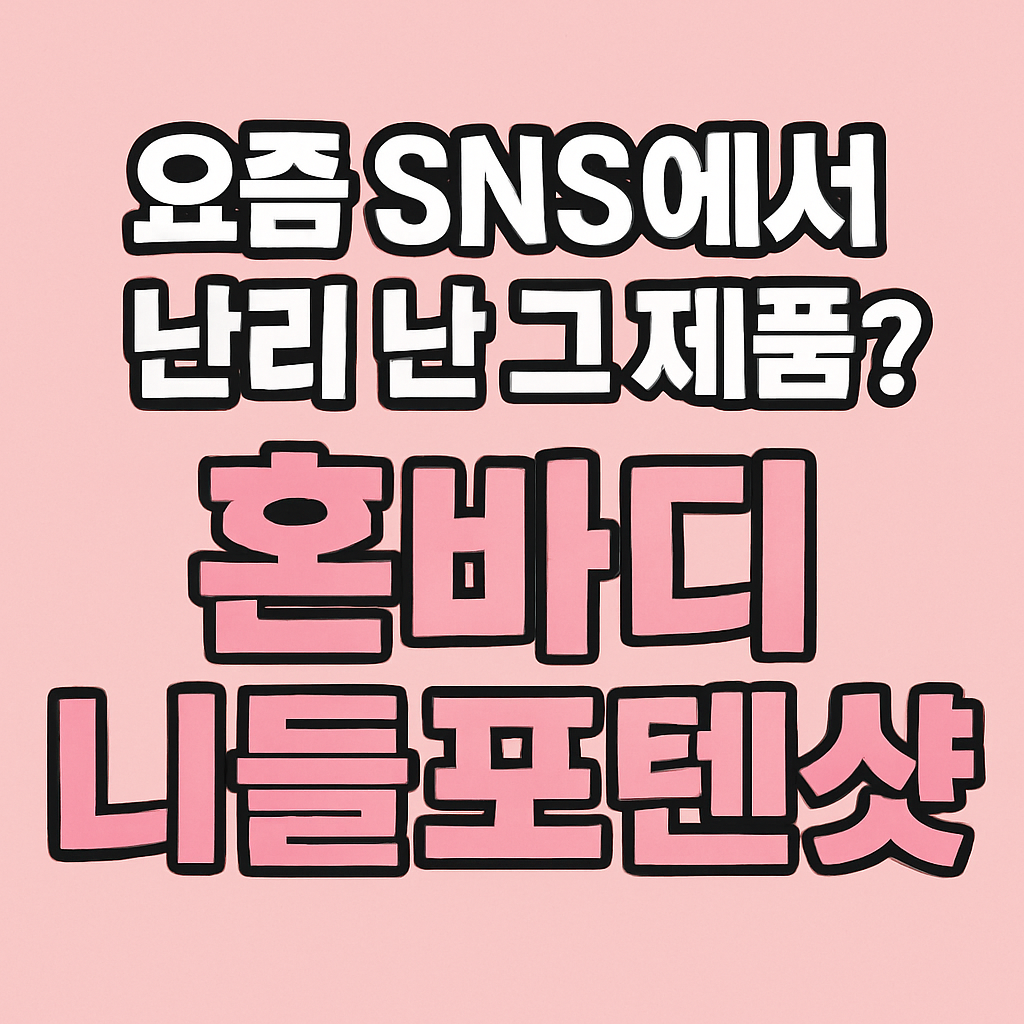 💖 요즘 SNS에서 난리 난 그 제품?! 바로, 혼바디 니들포텐샷 🎯