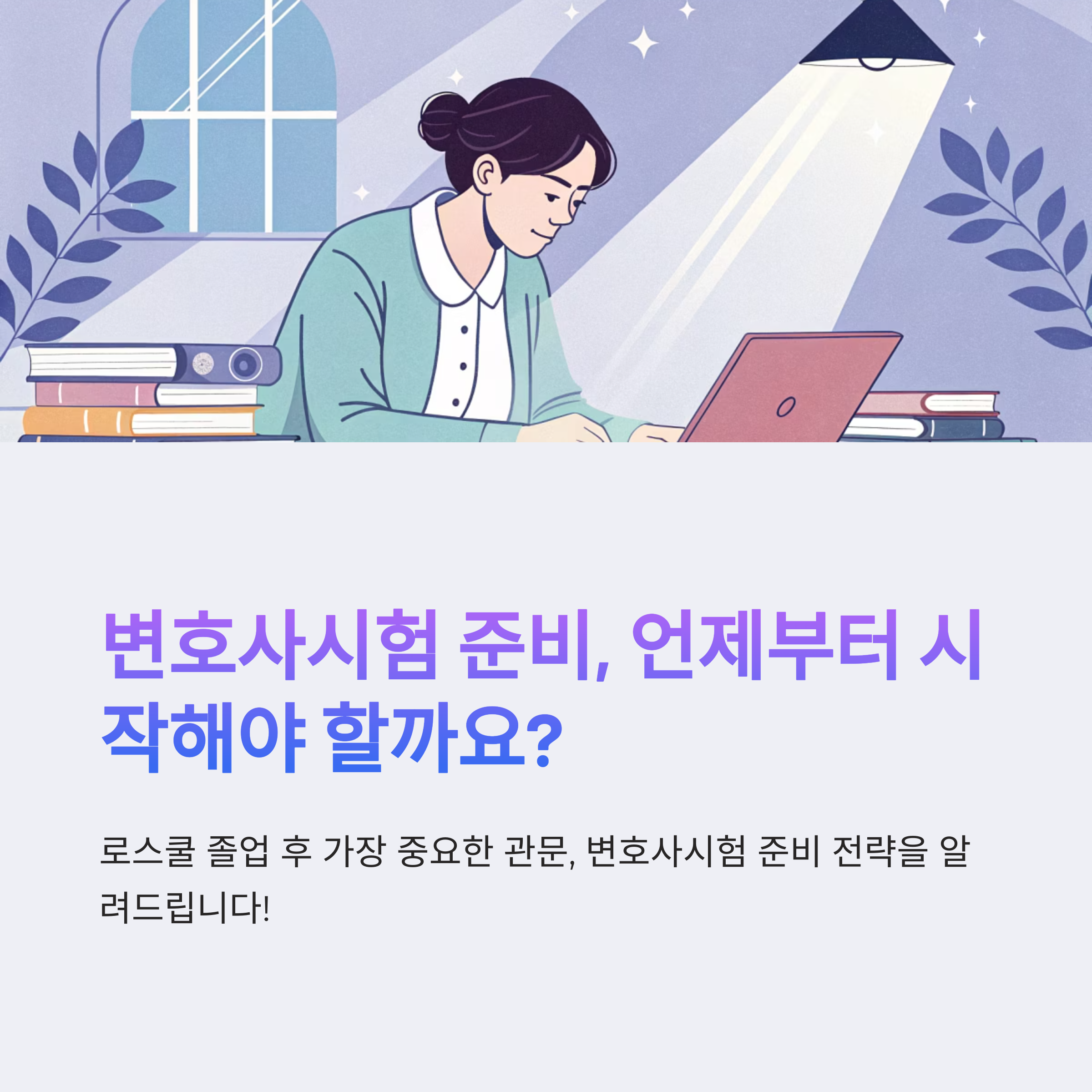 변호사시험 일정 언제부터 준비해야 할까
