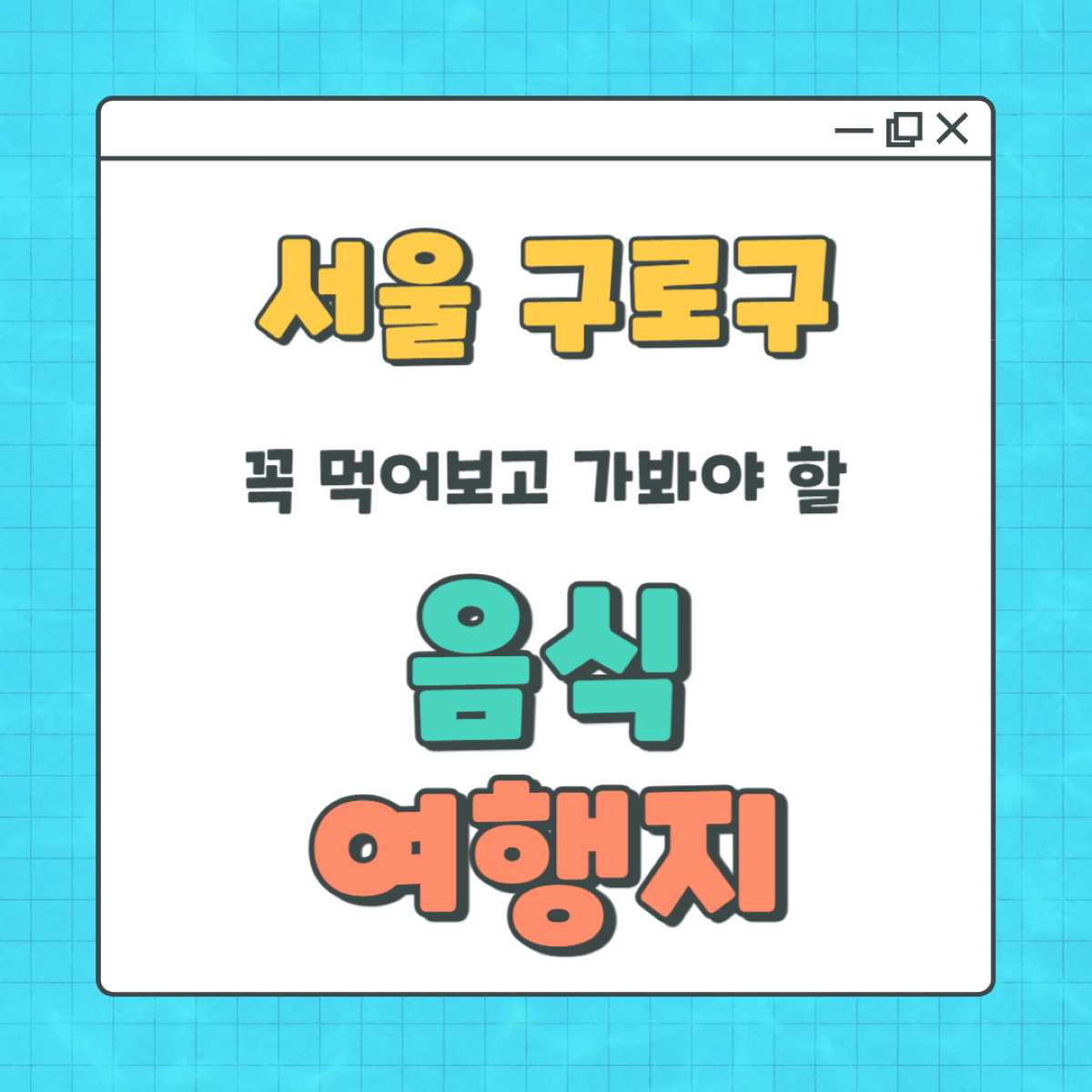 서울 구로구 가볼만한곳 총정리: 꼭 먹어봐야 할 전통음식과 숨은 명소