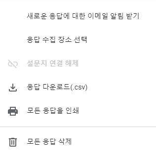 구글폼 응답 메뉴바