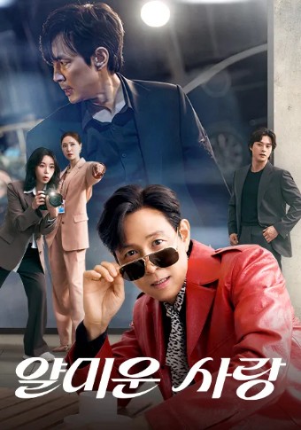 얄미운 사랑 드라마 줄거리&middot;출연진 총정리 ❘ 이정재&middot;임지연 케미 폭발하는 2025 tvN 화제작 관련 사진