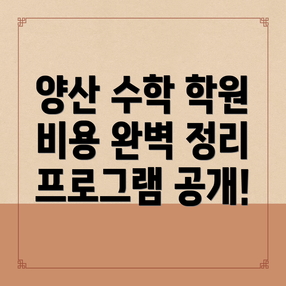 양산시 중등 수학학원