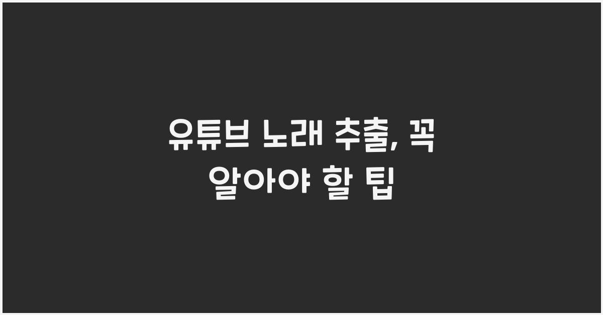 유튜브 노래 추출