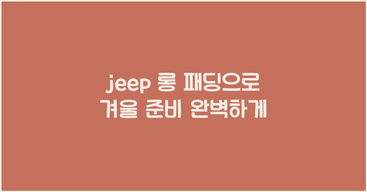 jeep 롱 패딩