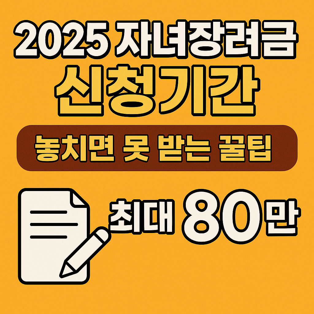 자녀장려금 신청기간