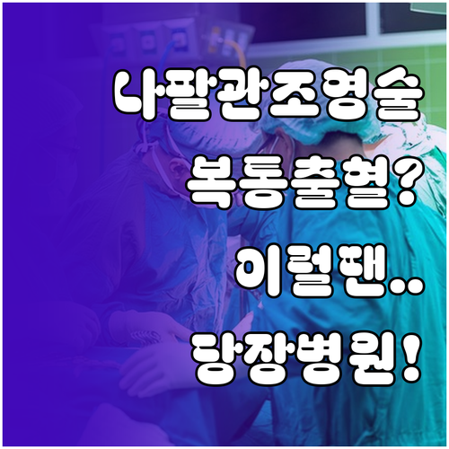 나팔관 조영술 후 복통 출혈 증상별 ..