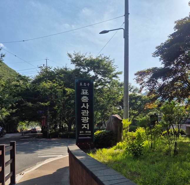 표충사 계곡 입구