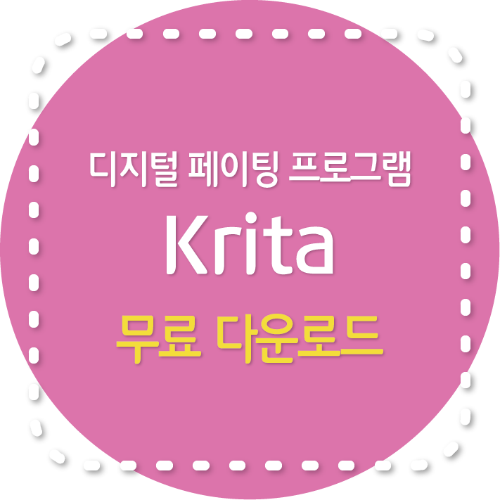 Krita 무료 디지털 페이팅 프로그램