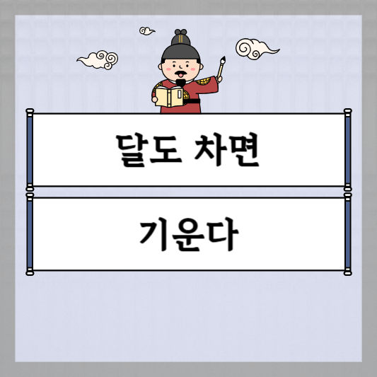 달도 차면 기운다