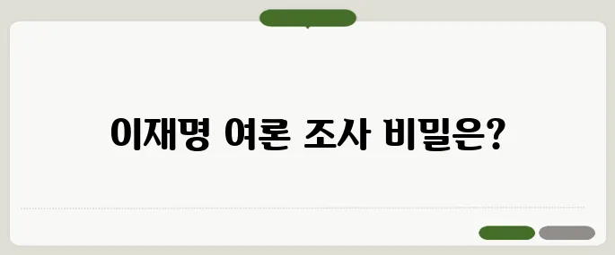 이재명 과반 임박 여론조사 최종 공개 분석이 시작됩니다!