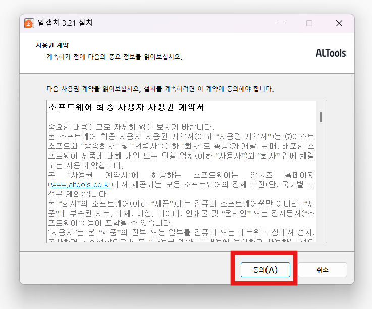 방법 4: 사용권 계약서 동의하기