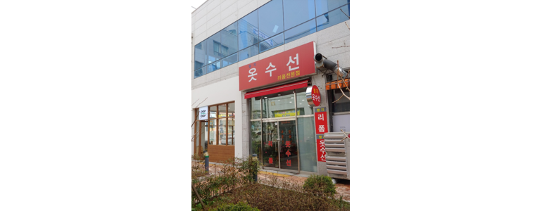 완주군 옷수선
