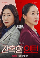 잔혹한 인턴 포스터