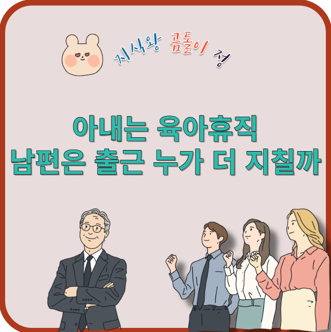 아내는 육아휴직 남편은 출근 누가 더 지칠까