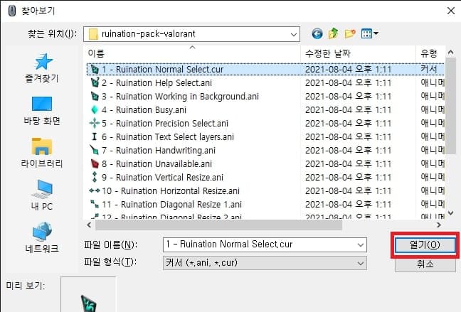 찾아보기를 선택하여 자신이 원하는 마우스 포인터 선택