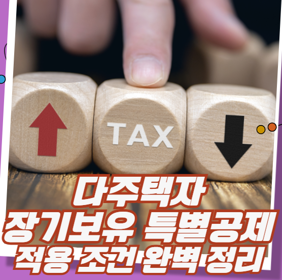 다주택자 장기보유 특별공제 적용 조건 완벽 정리