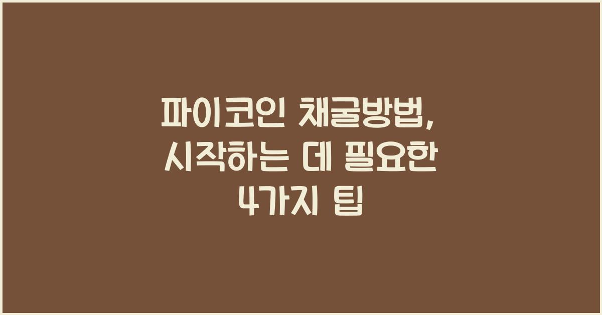 파이코인 채굴방법