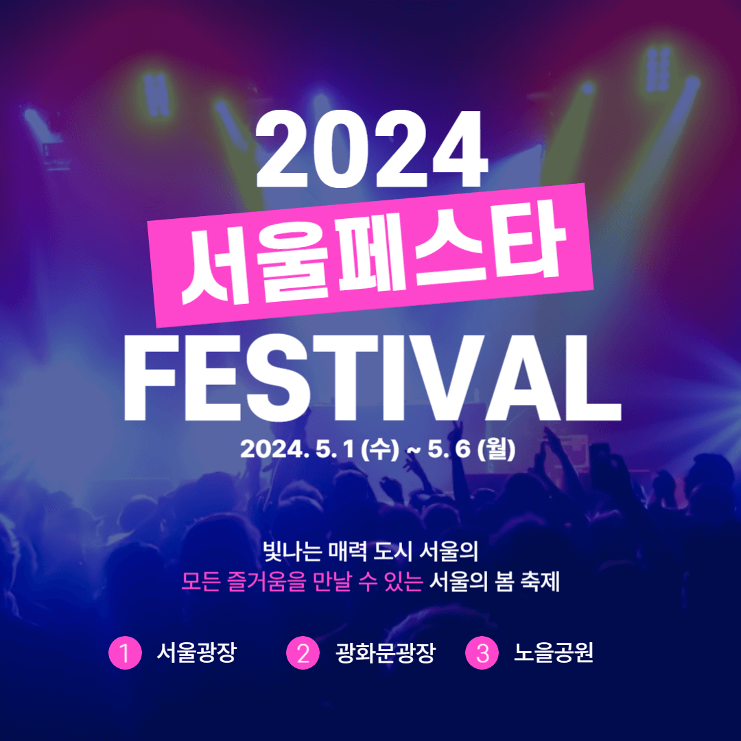 서울페스타 2024 일정 라인업 및 티켓 예매하기
