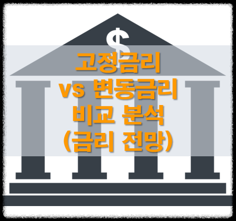 고정금리 변동금리 비교 분석(미국/한국 금리 전망)