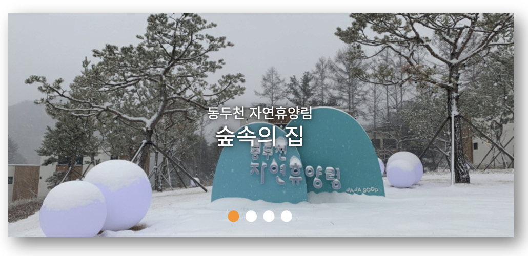 숲나들e 자연휴양림 인천/경기 동두천 예약하기