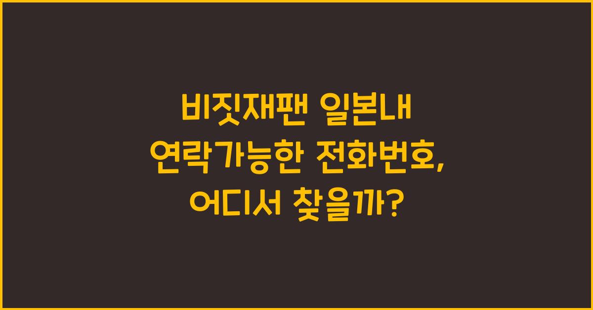 비짓재팬 일본내 연락가능한 전화번호