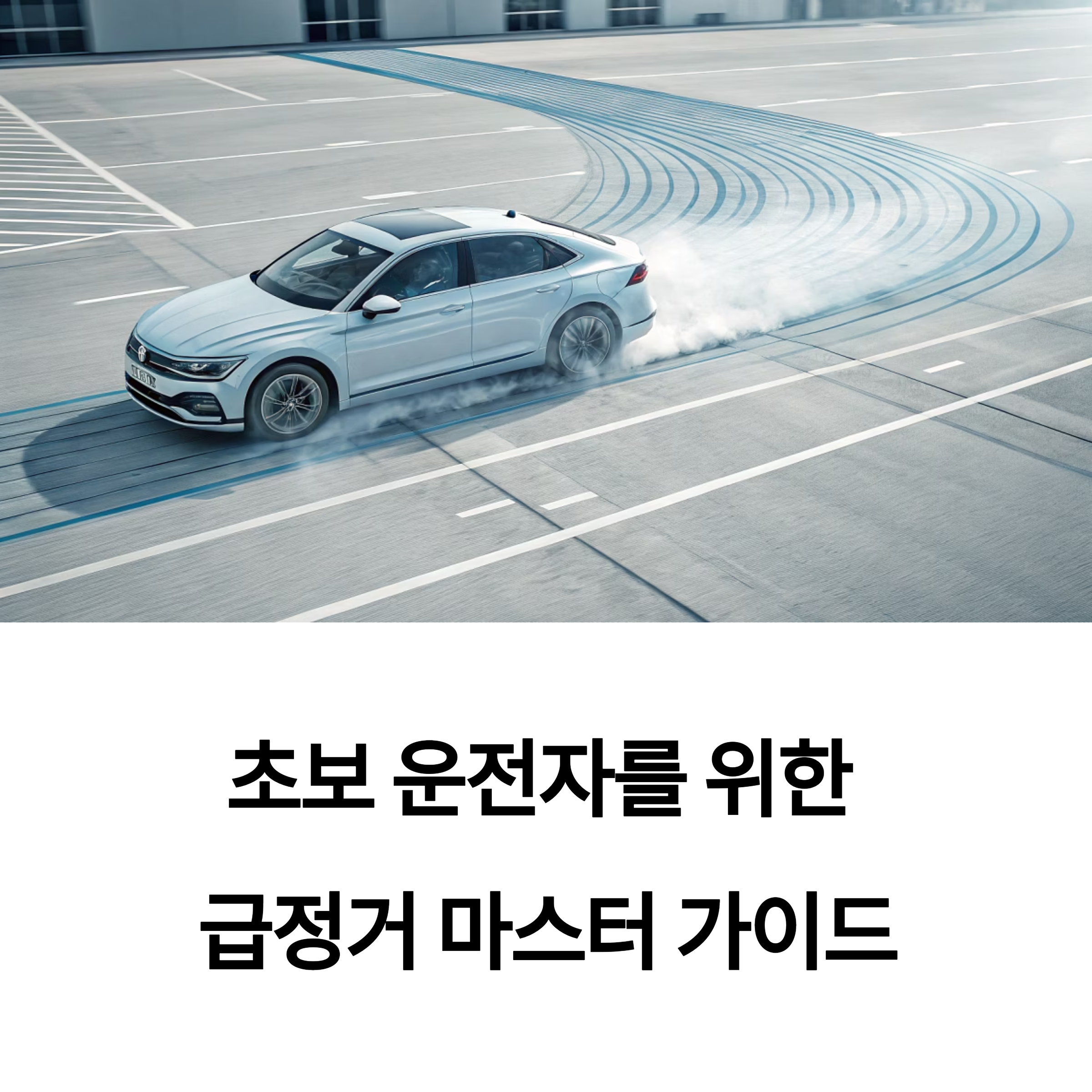 초보 운전자도 안심! 실전처럼 연습하는 급정거 방법