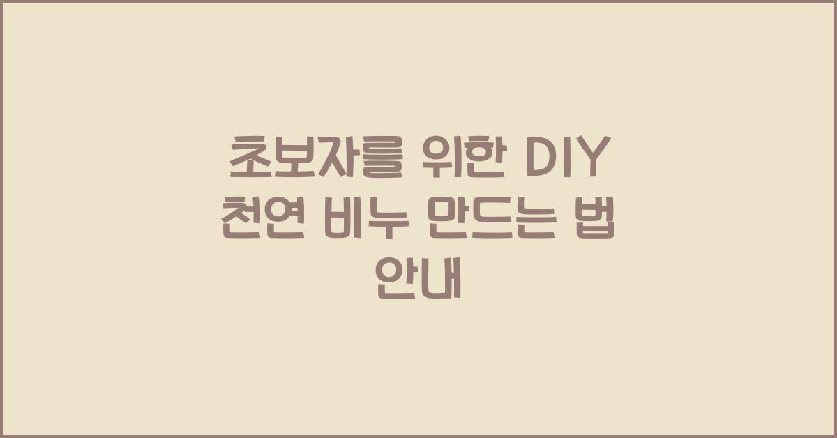 DIY 천연 비누 만드는 법
