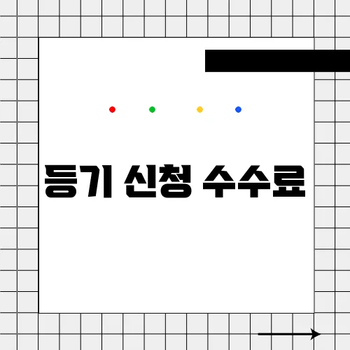등기 신청 수수료