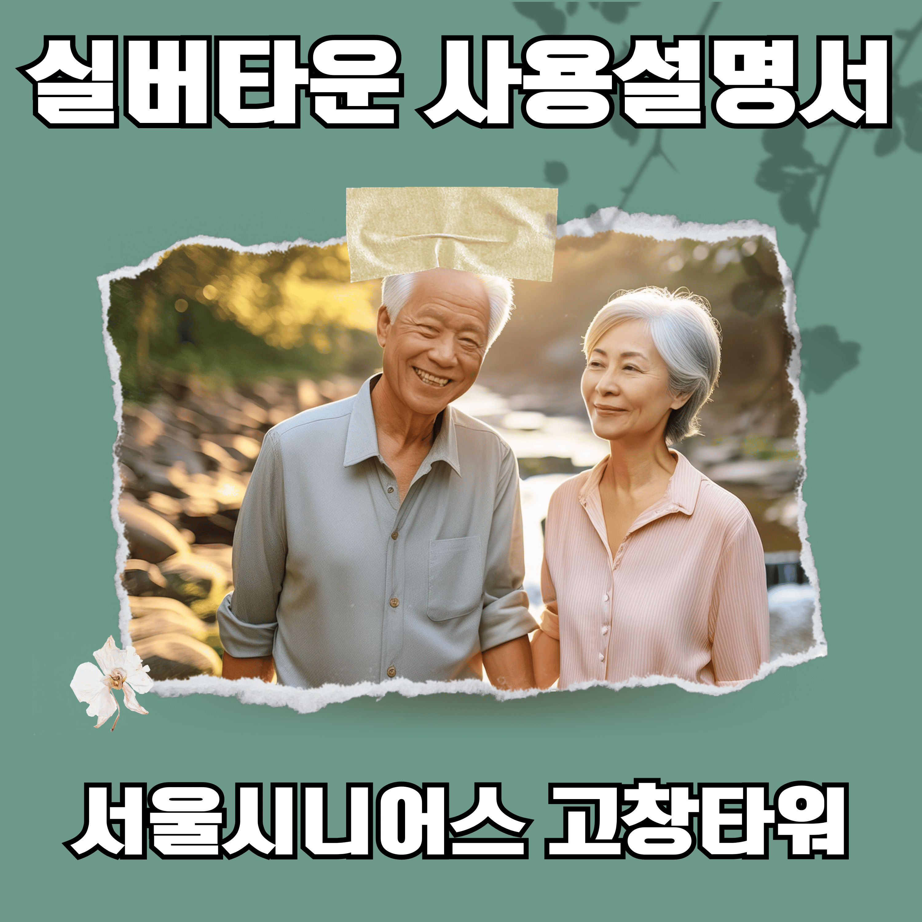 고창타워 서울시니어스 입주민을 위한 안내