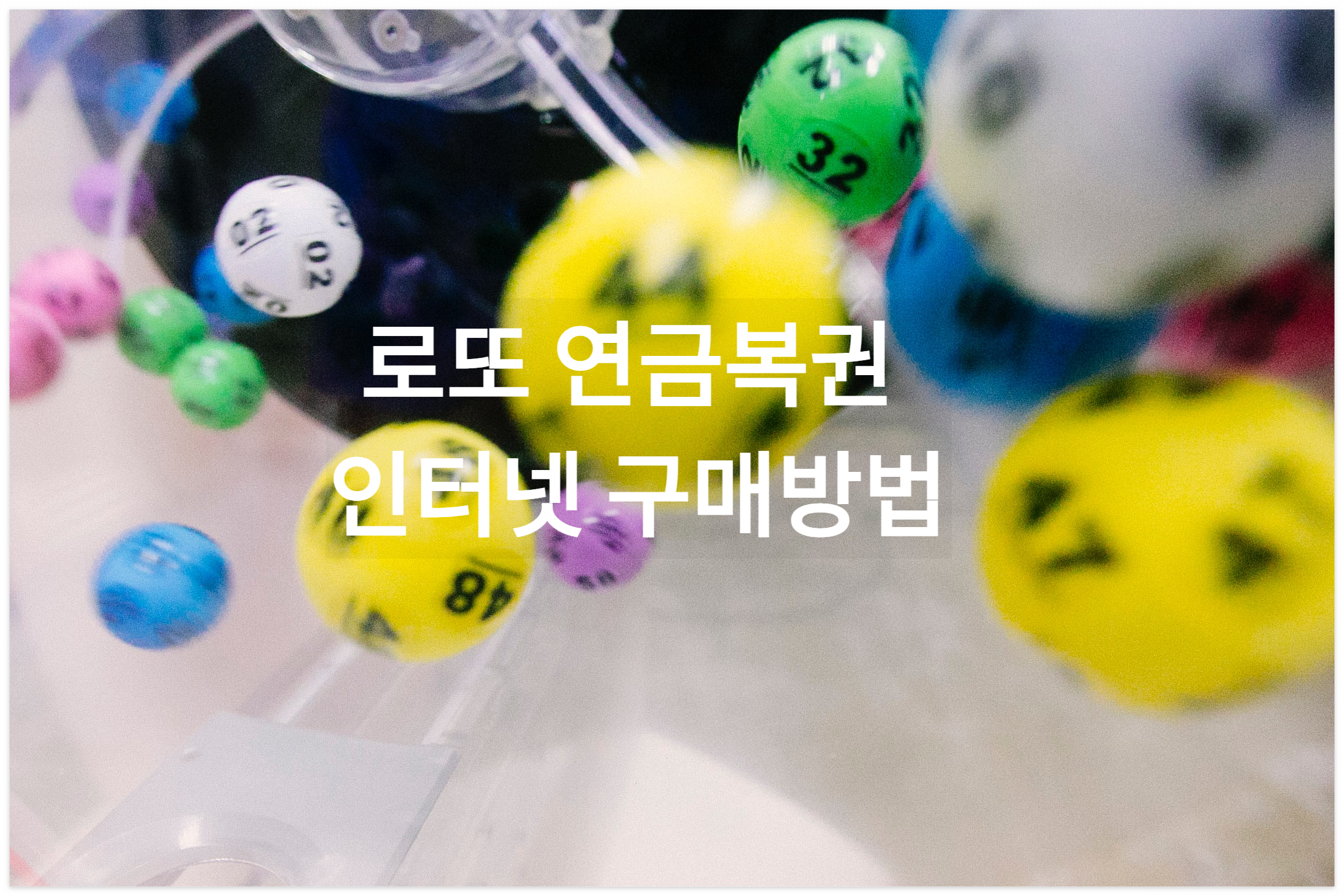 로또 인터넷 구매 방법 예시 사진