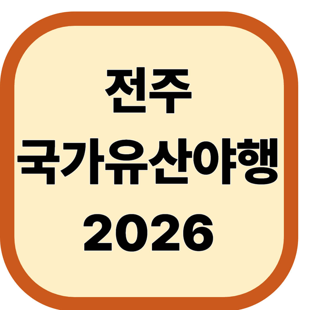 전주 국가유산야행