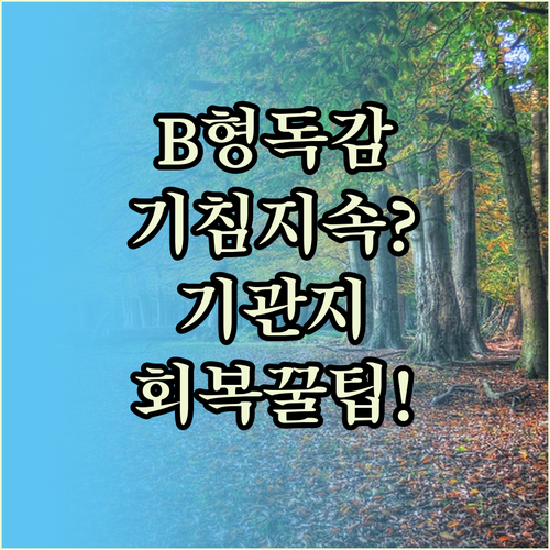 B형 독감 기침 지속 기간과 기관지 ..