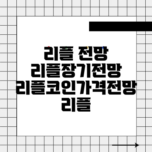 리플 전망 리플장기전망 리플코인가격전망 리플