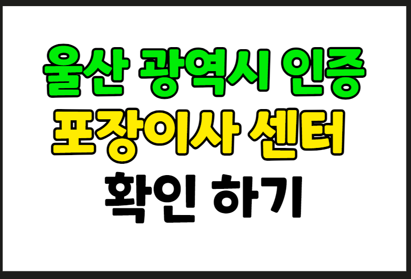 울산광역시 포장이사 업체