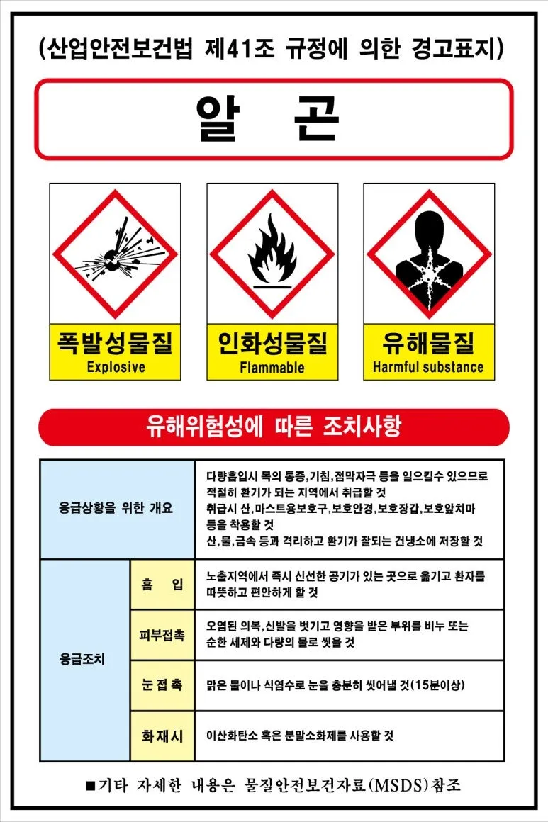 MSDS경고표지 그림문자 9가지 5분 만에 완벽 이해하기_3