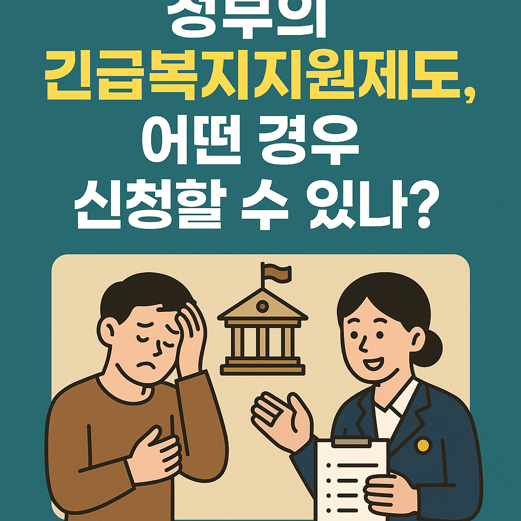 정부 긴급복지지원제도, 이런 경우 꼭 신청하세요!