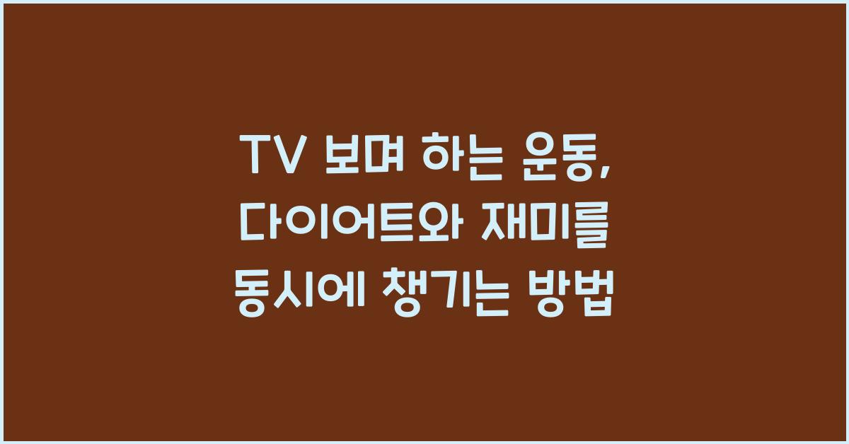 TV 보며 하는 운동
