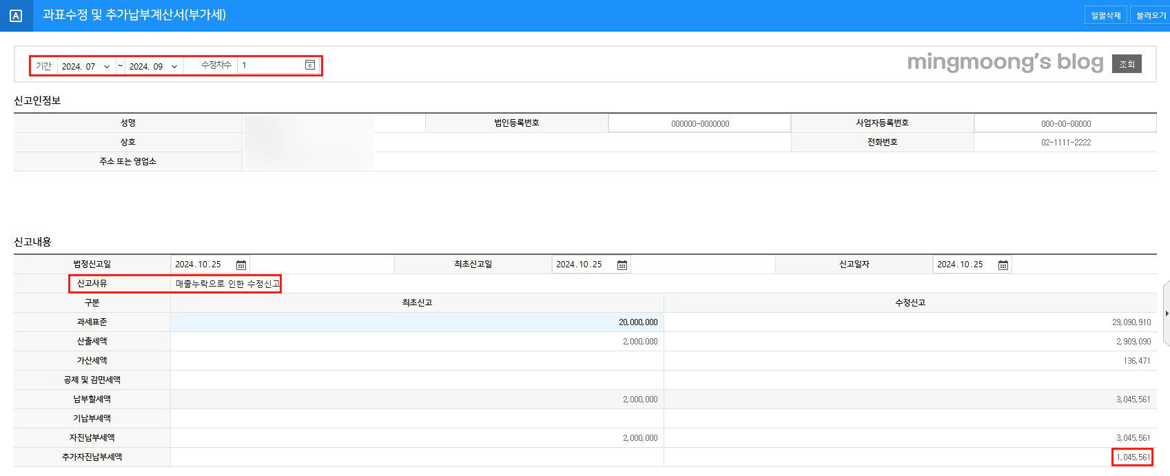 더존 위하고 부가가치세 부속서류 과표수정 및 추가납부계산서