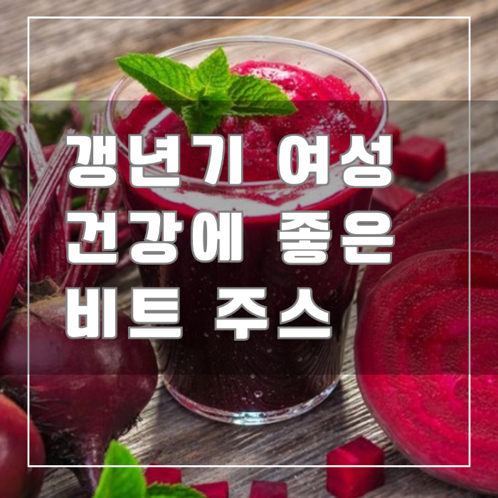 갱년기 여성 건강에 좋은 비트 주스