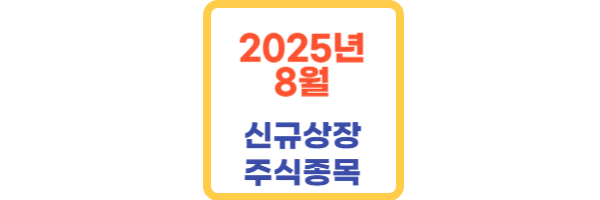 2025년 8월 신규상장 주식 종목