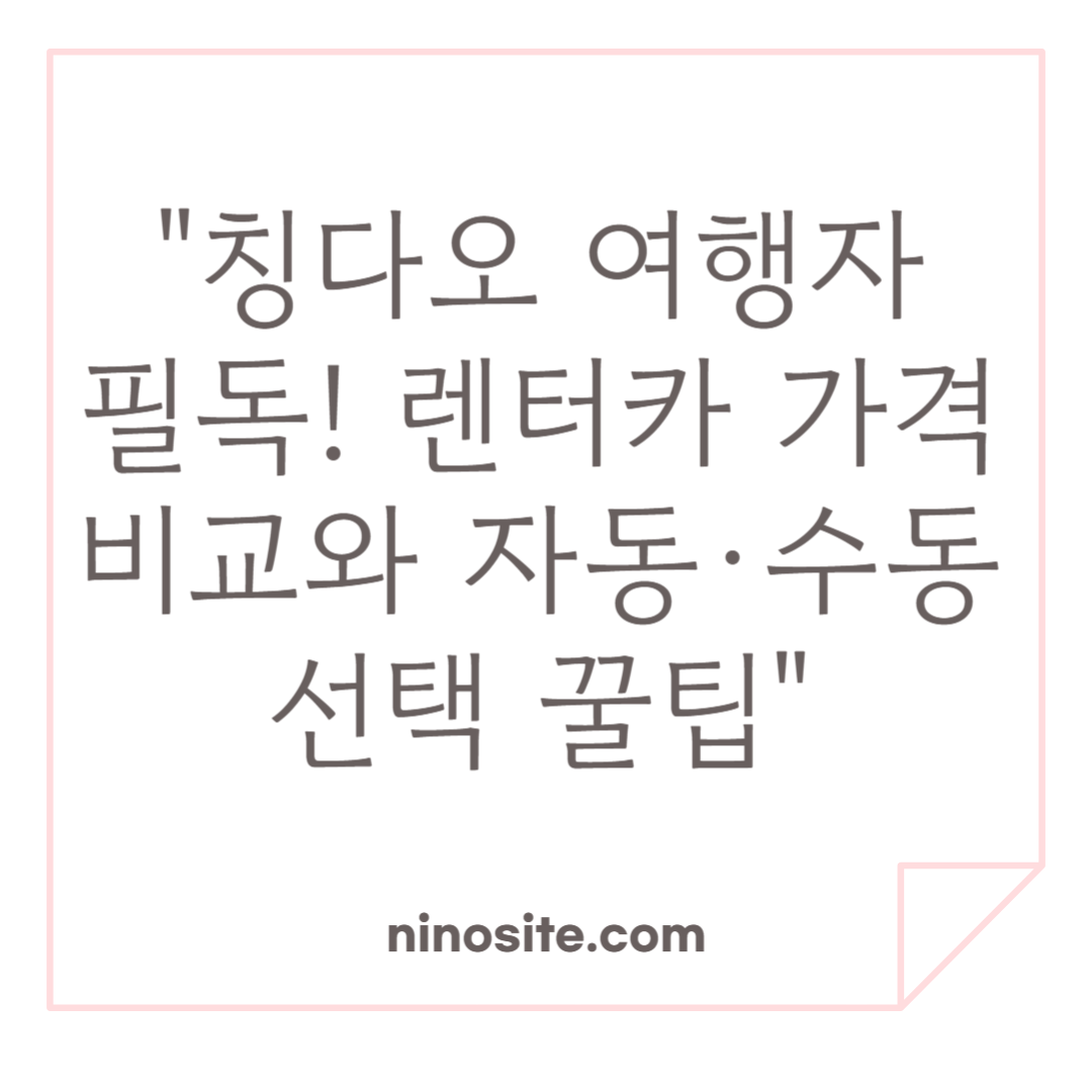 칭다오 렌터카 정보 이미지
