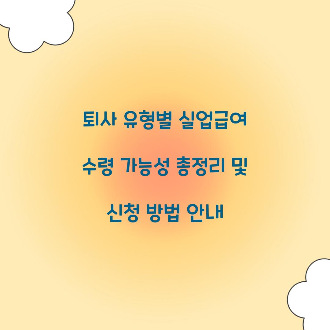 퇴사 유형별 실업급여 수령 가능성 총정리