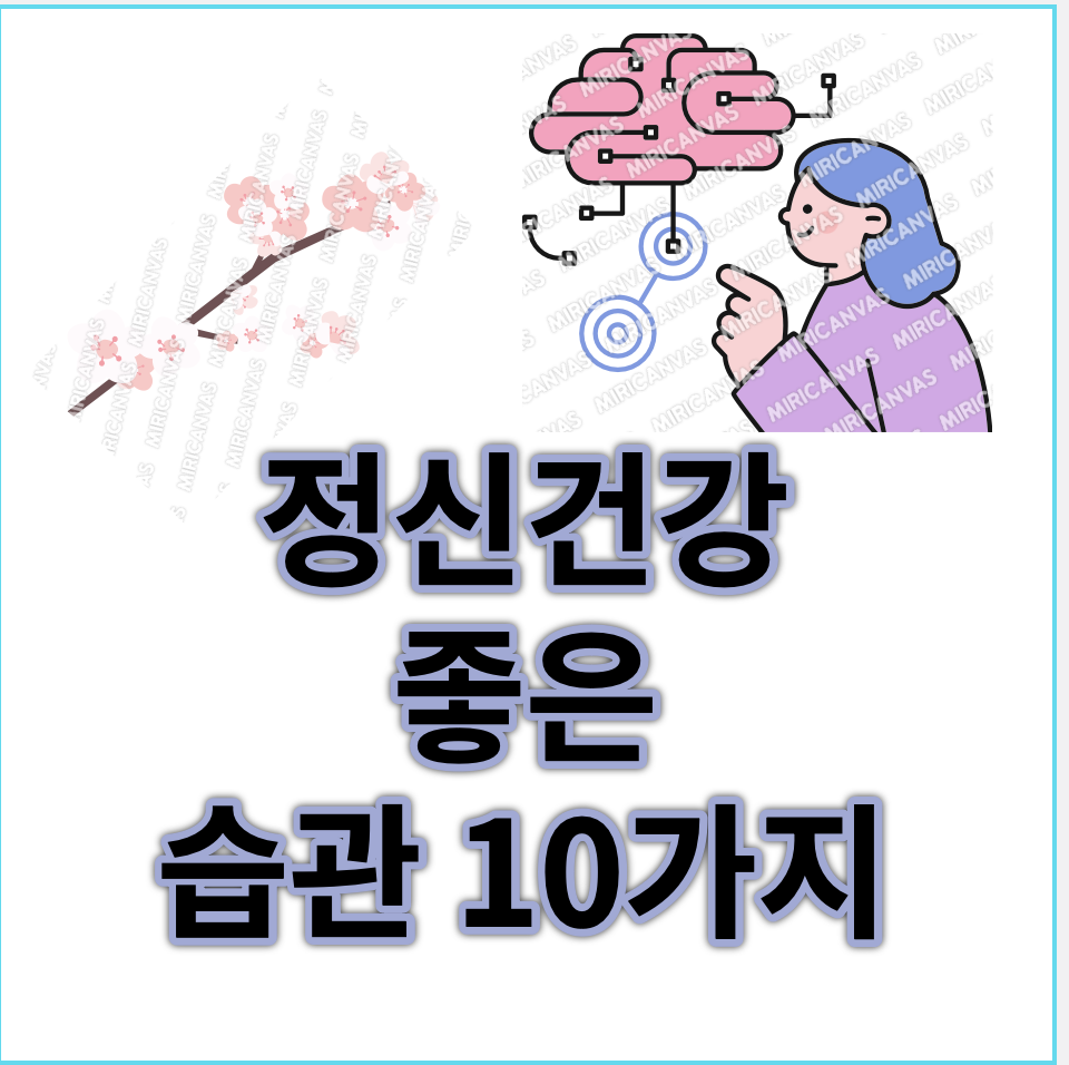 정신 건강에 좋은 습관 10가지