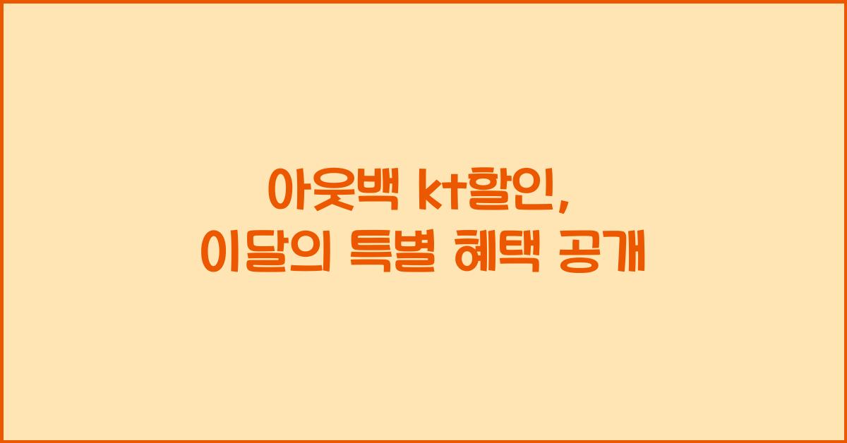 아웃백 kt할인