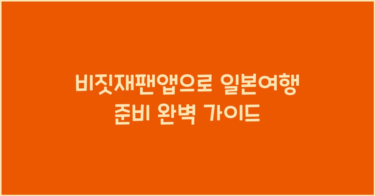 비짓재팬앱